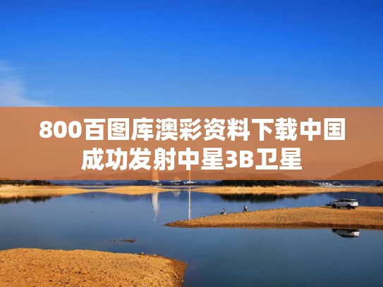 800百图库澳彩资料下载	中国成功发射中星3B卫星