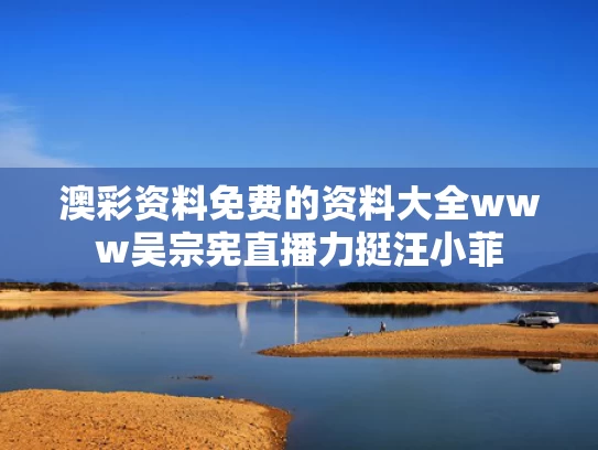 澳彩资料免费的资料大全www	吴宗宪直播力挺汪小菲