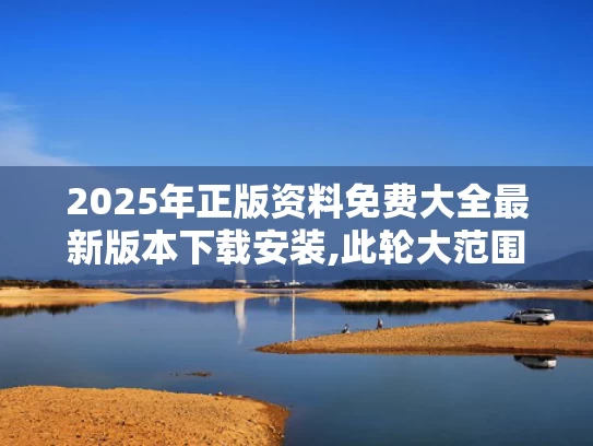 2025年正版资料免费大全最新版本下载安装,此轮大范围高温天气成因是什么