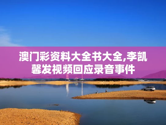 澳门彩资料大全书大全,李凯馨发视频回应录音事件