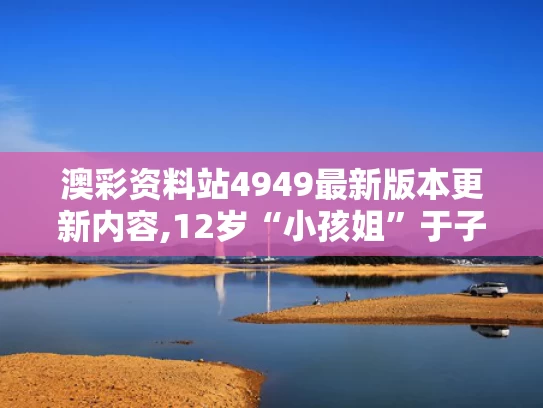 澳彩资料站4949最新版本更新内容,12岁“小孩姐”于子迪200蝶夺冠