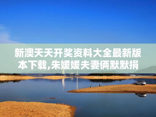 新澳天天开奖资料大全最新版本下载,朱媛媛夫妻俩默默捐款几十万