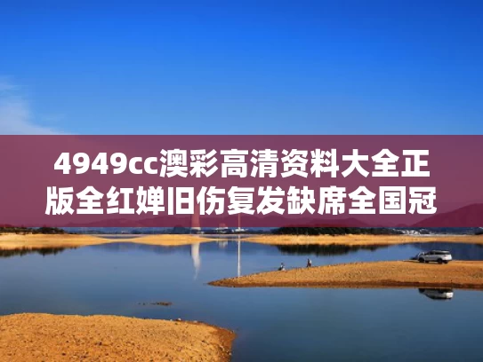 4949cc澳彩高清资料大全正版	全红婵旧伤复发缺席全国冠军赛