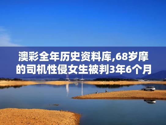 澳彩全年历史资料库,68岁摩的司机性侵女生被判3年6个月