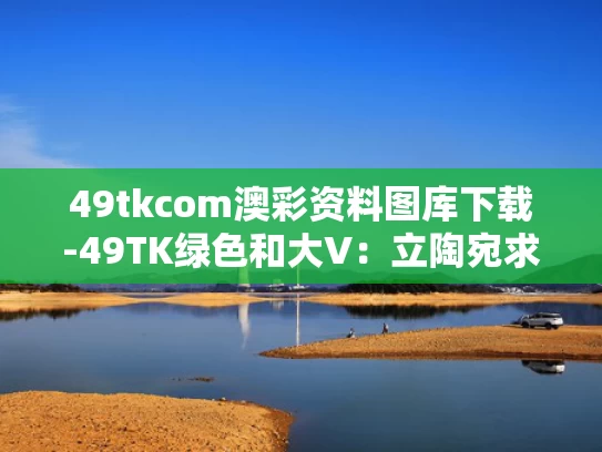 49tkcom澳彩资料图库下载-49TK绿色和大V：立陶宛求助无门还得找俄罗斯与立陶宛找回大使