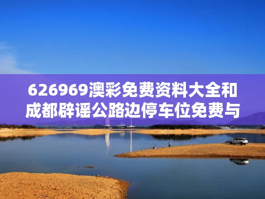 626969澳彩免费资料大全	和成都辟谣公路边停车位免费与成都路边停车位收费时间