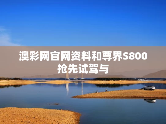 澳彩网官网资料和尊界S800抢先试驾与