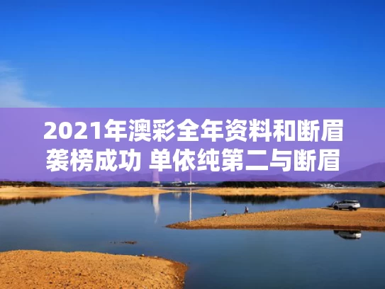 2021年澳彩全年资料	和断眉袭榜成功 单依纯第二与断眉的成名曲