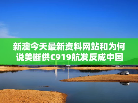 新澳今天最新资料网站和为何说美断供C919航发反成中国机会与c919 美国