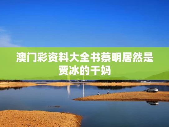 澳门彩资料大全书	蔡明居然是贾冰的干妈