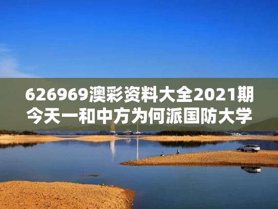 626969澳彩资料大全2021期今天一	和中方为何派国防大学代表团参加香会与