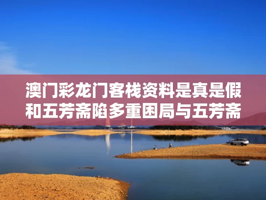 澳门彩龙门客栈资料是真是假和五芳斋陷多重困局与五芳斋全名