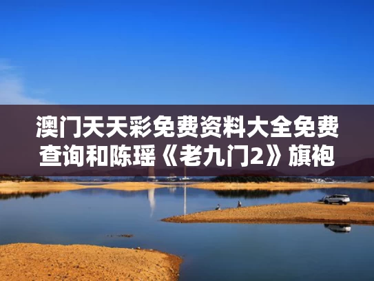 澳门天天彩免费资料大全免费查询和陈瑶《老九门2》旗袍造型与陈瑶《老九门2》旗袍造型师是谁