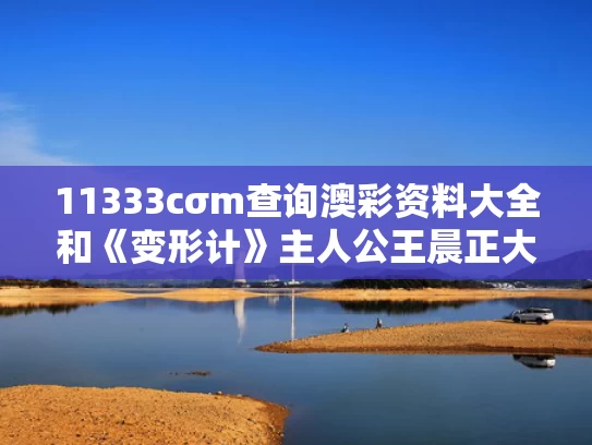 11333cσm查询澳彩资料大全和《变形计》主人公王晨正大婚与《变形计》主人公王晨正大婚第几集