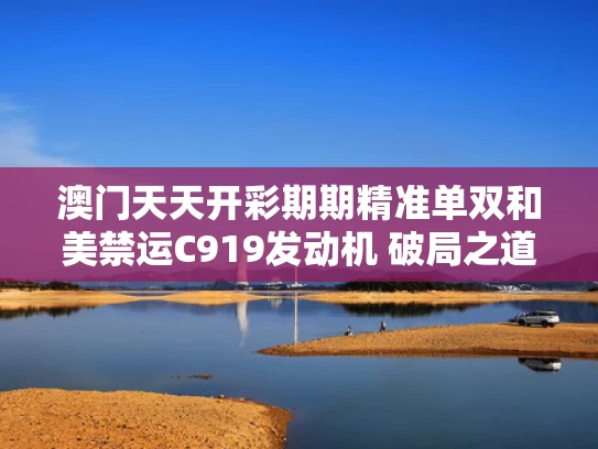 澳门天天开彩期期精准单双和美禁运C919发动机 破局之道在哪里与c919获得美国适航证
