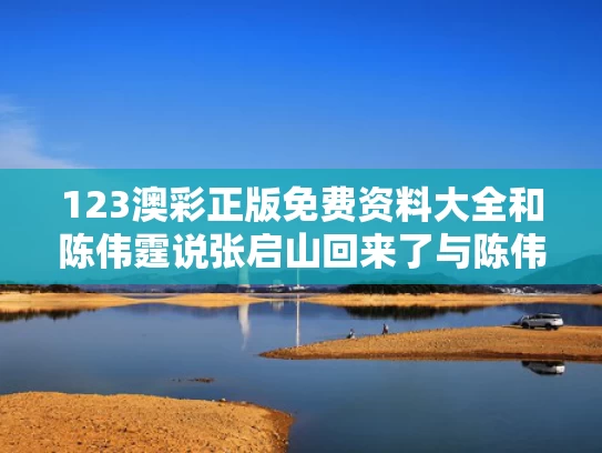 123澳彩正版免费资料大全	和陈伟霆说张启山回来了与陈伟霆 张启山