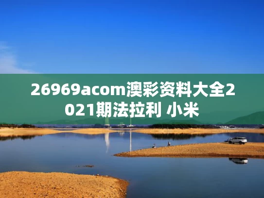 26969acom澳彩资料大全2021期	法拉利 小米