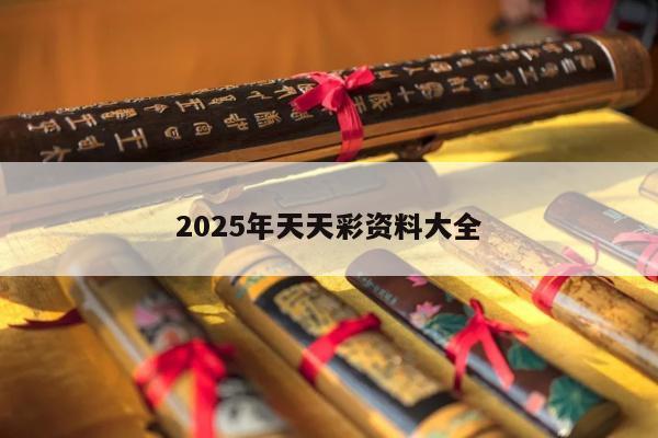 2025年天天彩资料大全