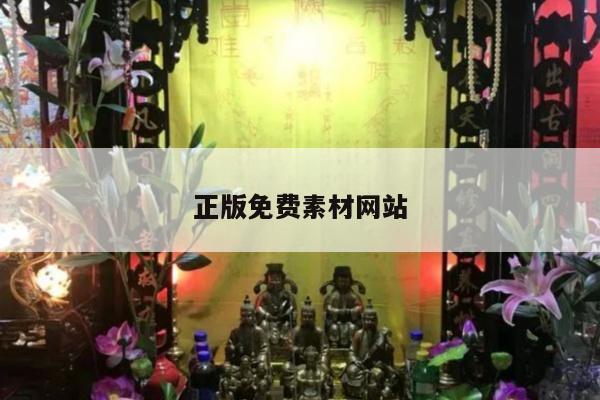 正版免费素材网站/免费使用素材网