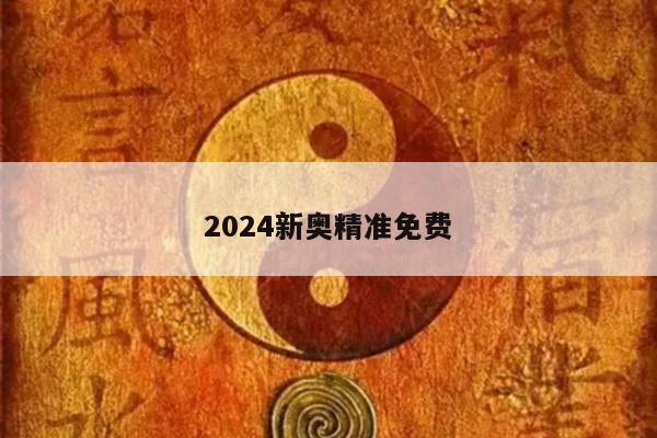 2024新奥精准免费