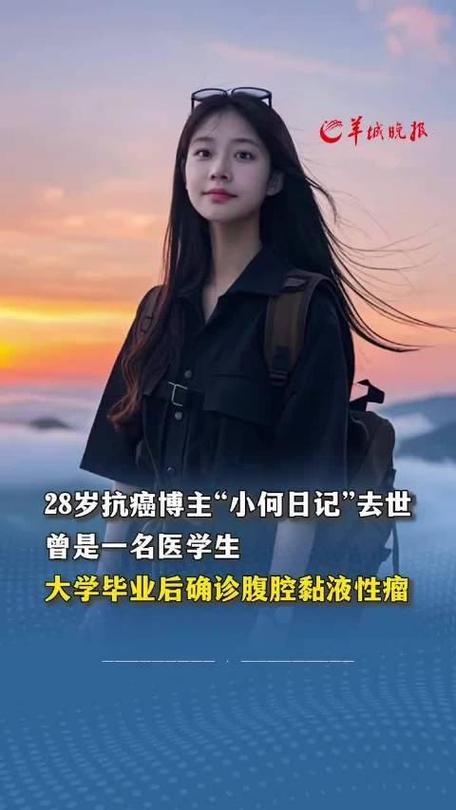 27岁抗癌博主去世,29岁抗癌博主
