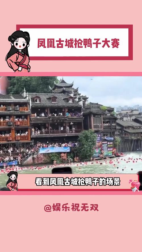 新澳2025天天正版资料和凤凰古城百人抢鸭子与凤凰古城百人抢鸭子是真的吗