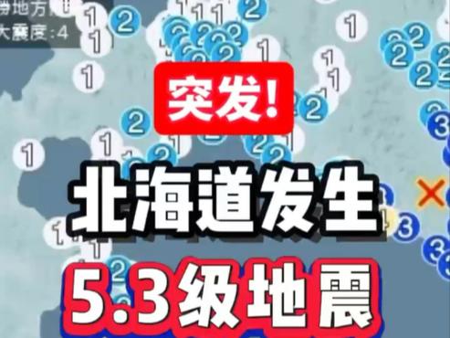 （北海道附近或有强震地震吗）
