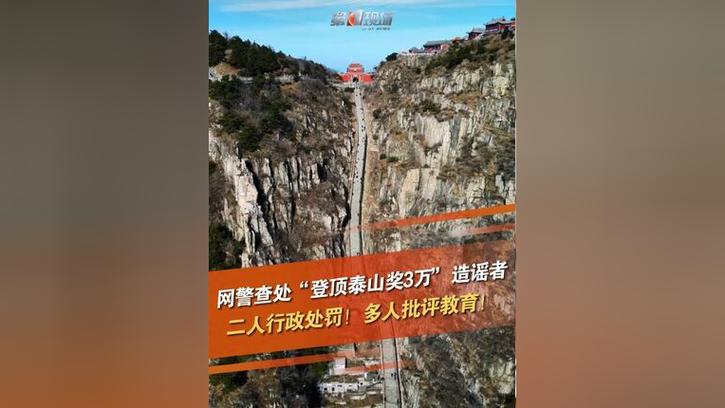 新门内部资料免费提供和戴假肢3次登顶泰山与戴假肢3次登顶泰山会怎样
