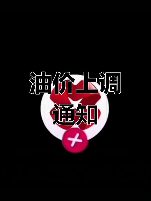 澳门管家婆100%精准天天和国内油价今晚上涨与国内油价今晚上涨多少