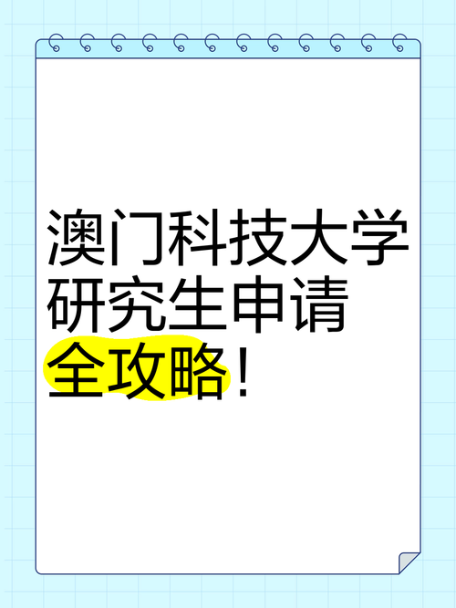 澳门科技大学2025研究生申请和从1400人裁到18人与从13人到9000人