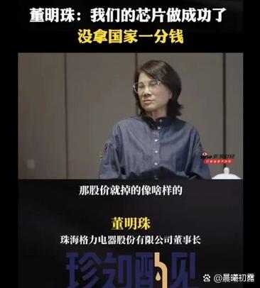 2025澳门天天彩开奖结果查询表和董明珠卸任格力芯片与董明珠谈格力造芯片